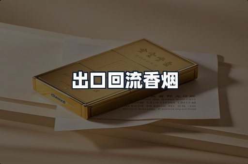 出口回流香烟